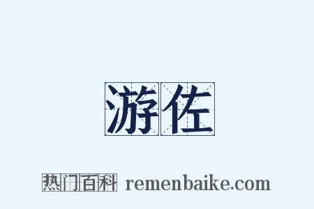 游佐是什么意思的图片